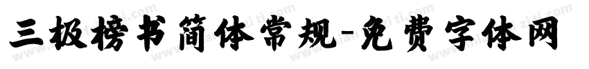 三极榜书简体常规字体转换