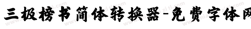 三极榜书简体转换器字体转换