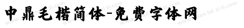 中鼎毛楷简体字体转换