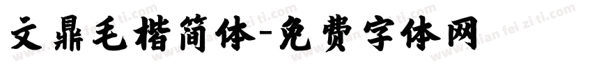 文鼎毛楷简体字体转换