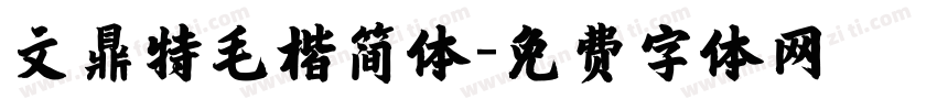 文鼎特毛楷简体字体转换