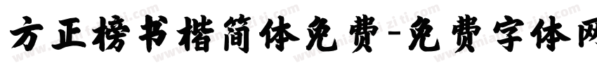 方正榜书楷简体免费字体转换
