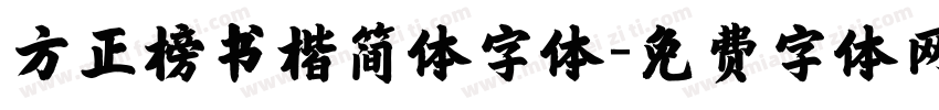 方正榜书楷简体字体字体转换