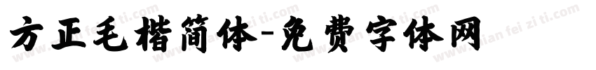 方正毛楷简体字体转换