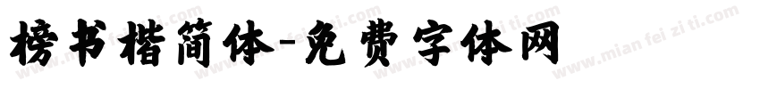 榜书楷简体字体转换