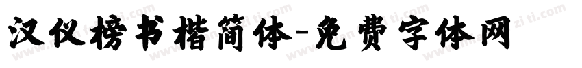 汉仪榜书楷简体字体转换