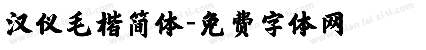 汉仪毛楷简体字体转换
