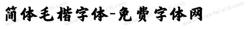 简体毛楷字体字体转换