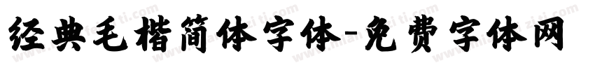 经典毛楷简体字体字体转换