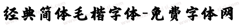 经典简体毛楷字体字体转换
