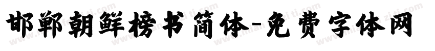 邯郸朝鲜榜书简体字体转换