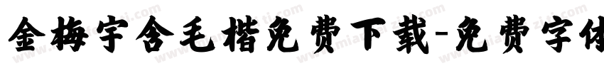 金梅宇含毛楷免费下载字体转换