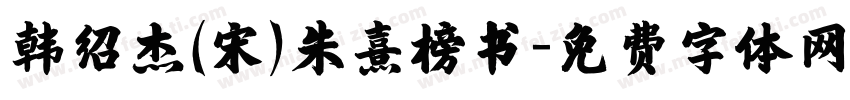 韩绍杰(宋)朱熹榜书字体转换
