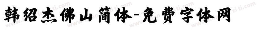 韩绍杰佛山简体字体转换