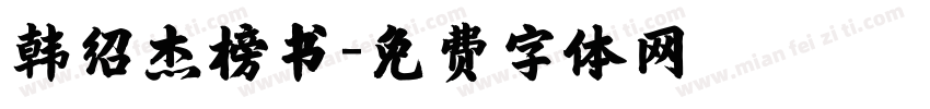韩绍杰榜书字体转换