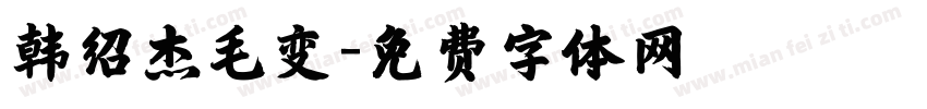 韩绍杰毛变字体转换