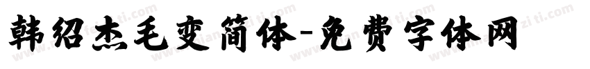 韩绍杰毛变简体字体转换