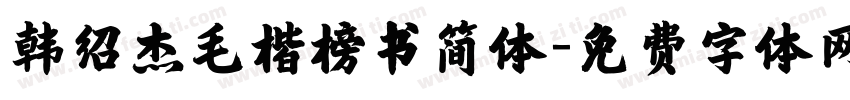 韩绍杰毛楷榜书简体字体转换