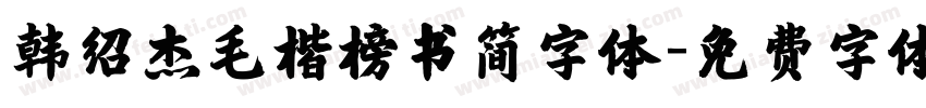 韩绍杰毛楷榜书简字体字体转换