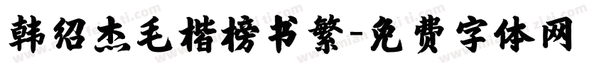韩绍杰毛楷榜书繁字体转换
