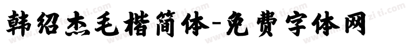 韩绍杰毛楷简体字体转换