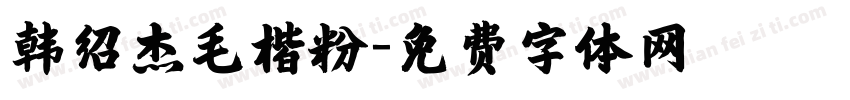 韩绍杰毛楷粉字体转换