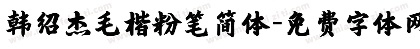 韩绍杰毛楷粉笔简体字体转换