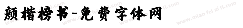 颜楷榜书字体转换