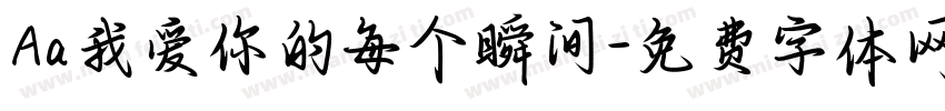 Aa我爱你的每个瞬间字体转换
