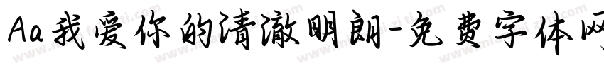 Aa我爱你的清澈明朗字体转换