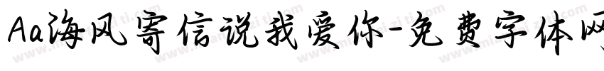 Aa海风寄信说我爱你字体转换