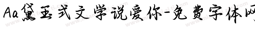 Aa黛玉式文学说爱你字体转换