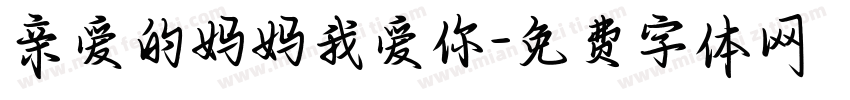 亲爱的妈妈我爱你字体转换