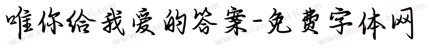 唯你给我爱的答案字体转换