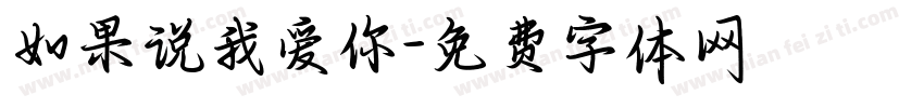 如果说我爱你字体转换