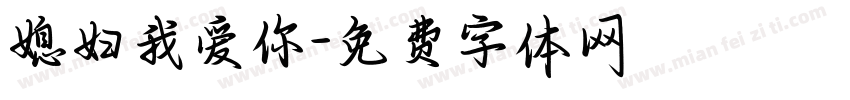 媳妇我爱你字体转换