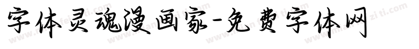 字体灵魂漫画家字体转换