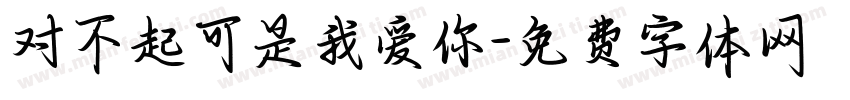 对不起可是我爱你字体转换