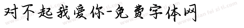 对不起我爱你字体转换