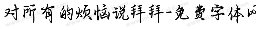 对所有的烦恼说拜拜字体转换