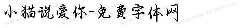 小猫说爱你字体转换