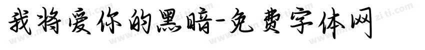 我将爱你的黑暗字体转换
