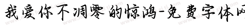 我爱你不凋零的惊鸿字体转换 我爱你不凋零的惊鸿字体转换