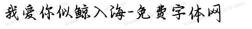 我爱你似鲸入海字体转换