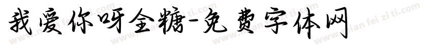 我爱你呀全糖字体转换