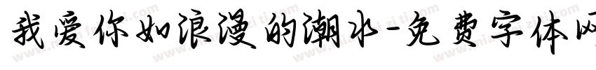 我爱你如浪漫的潮水字体转换