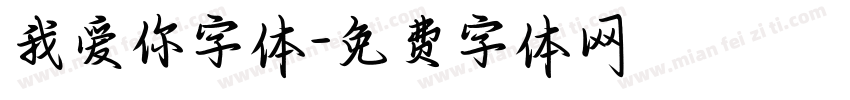 我爱你字体字体转换