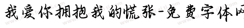 我爱你拥抱我的慌张字体转换