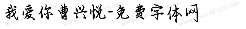 我爱你曹兴悦字体转换
