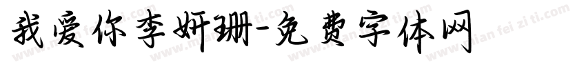 我爱你李妍珊字体转换